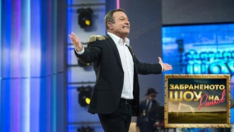 изображение на Забраненото шоу на Рачков (31.10.2021) - част 1