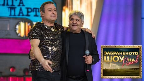 изображение на Забраненото шоу на Рачков (21.11.2021) - част 1
