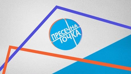 изображение на Пресечна точка