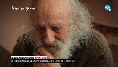 изображение на Ничия земя (26.02.2022)