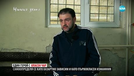 изображение на Ничия земя (11.03.2023)