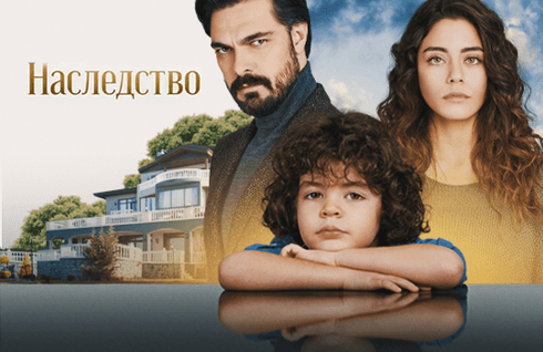 Наследство