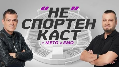 изображение на "НЕ"спортен каст с Мето и Емо (31.03.2023)