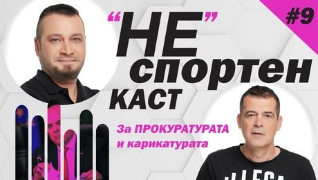 изображение на "НЕ"спортен каст с Мето и Емо (19.05.2023)