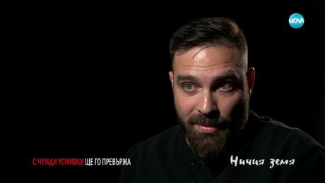 изображение на Ничия земя (27.05.2023)