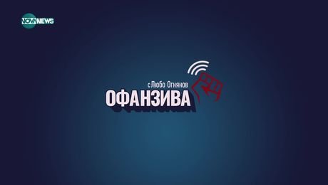 изображение на Офанзива с Любо Огнянов