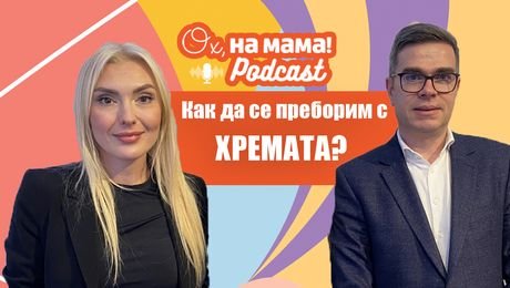 изображение на Как да се преборим с хремата? | Ох, на мама Podcast