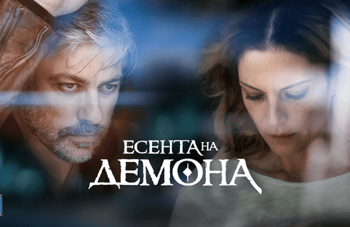 Есента на демона