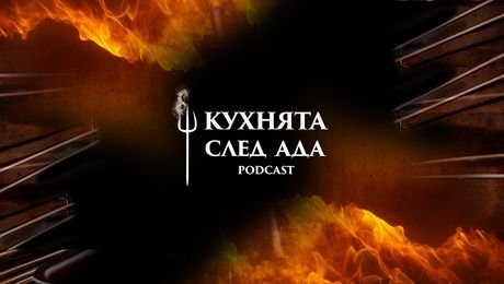 изображение на Кухнята след Ада Podcast
