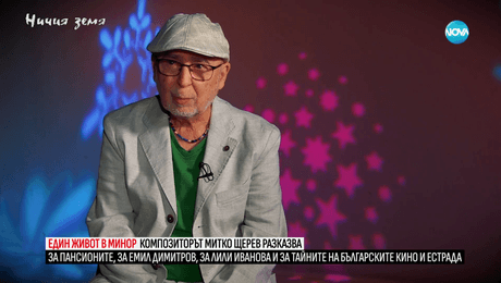 изображение на Ничия земя (09.03.2024)