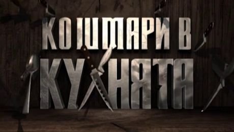 изображение на Кошмари в кухнята