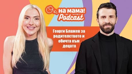 изображение на Георги Блажев за бащинството и събитието на „Ох, на мама!” за бременни и родители | Ох, на мама Podcast