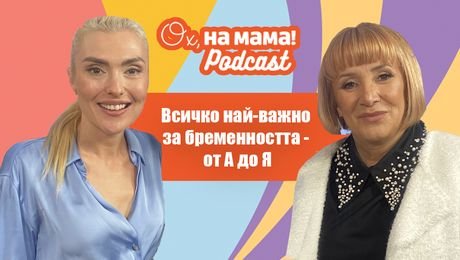 изображение на Бременна съм! Всичко най-важно за бременността с д-р Мажена Панова | Ох, на мама Podcast