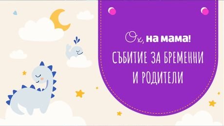 изображение на Събитие на „Ох, на мама“ за бременни и родители