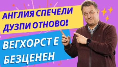 изображение на Англия отново спечели дузпи и е на полуфинал! | Лигата на джентълмените Podcast