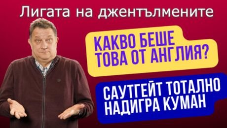 изображение на Какво беше това от Англия? | Лигата на джентълмените Podcast