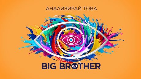 изображение на Big Brother