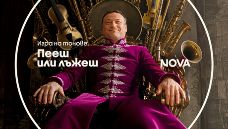 изображение на Пееш или лъжеш