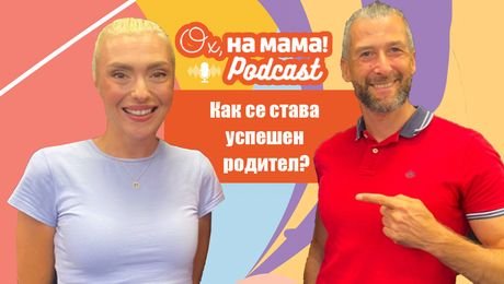 изображение на Как се става успешен родител? Говорим с Георги Малчев | Ох, на мама Podcast