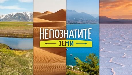 изображение на Непознатите земи