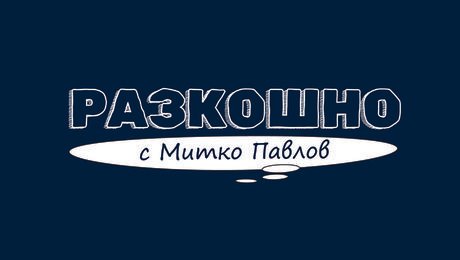 изображение на Разкошно с Митко Павлов