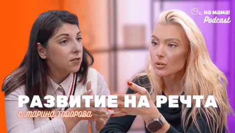 изображение на Развитие на речта от 0 до 5: Говори Марина Тодорова | Ох, на мама Podcast
