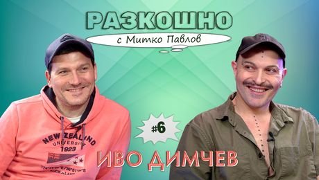 изображение на Разкошно с Иво Димчев | Разкошно с Митко Павлов Podcast