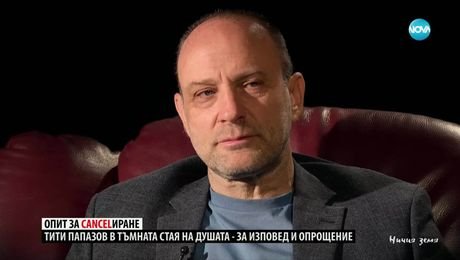 изображение на Ничия земя: Тити Папазов – такъв, какъвто е (15.03.2025)