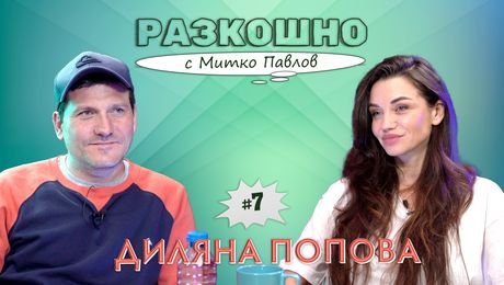 изображение на Кратко и ясно. С Диляна Попова | Разкошно с Митко Павлов Podcast