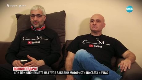 изображение на Ничия земя: Приключенията на група забавни мотористи по света и у нас (22.03.2025)