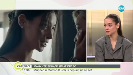 изображение на Майките винаги имат право: Мирела и Матьо в новия сериал на NOVA