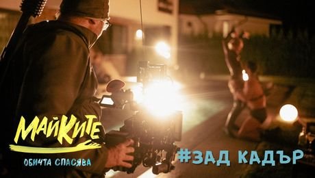 изображение на МАЙКИТЕ зад кадър: Александър Чобанов, Александър Христов и Анастасия Мелникова
