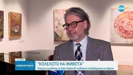 изображение на Откриха изложбата на Хубен Черкелов, посветена на въвеждането на еврото