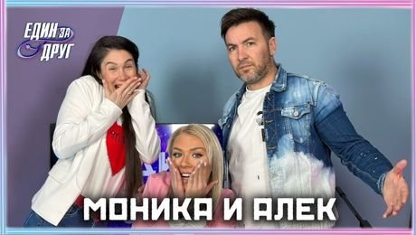 изображение на Моника и Алек: Не можем да сме харесвани от всички! | Един без друг Podcast