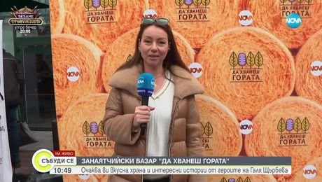 изображение на Занаятчийски базар „Да хванеш гората"