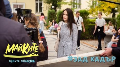 изображение на МАЙКИТЕ зад кадър: Захари Бахаров, Боряна Братоева, Рая Пеева, Гергана Плетньова и Матю Горанов
