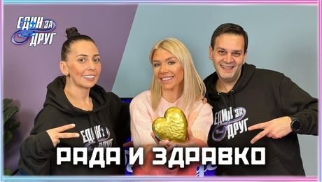 изображение на Рада и Здравко: Откровено мнение за поп фолка днес... | Един без друг Podcast