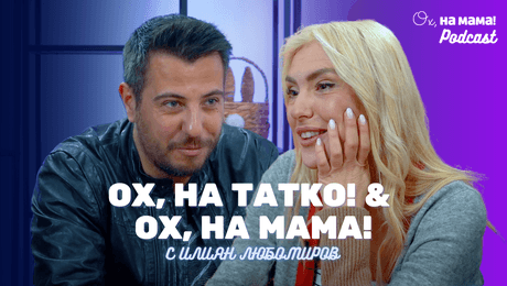 изображение на Илиян Любомиров за бащинството: Магия и реалност | Ох, на мама Podcast