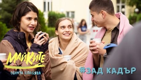 изображение на МАЙКИТЕ зад кадър: Гергана Плетньова, Искра Донова, Ясмина Раде и Лило Петров