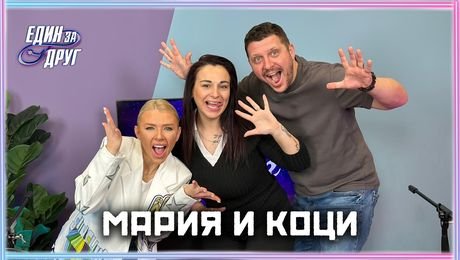 изображение на Мария и Коци: Децата в училище са по-различни, отколкото вкъщи | Един без друг Podcast