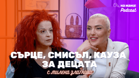 изображение на Милена Златкова: Сърце, смисъл, кауза за децата | Ох, на мама Podcast