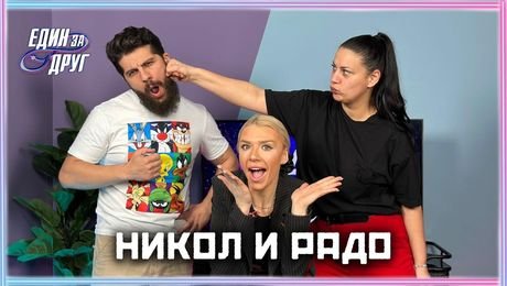 изображение на Никол и Радо: Мираж ли е с*кса във Вилата на любовта? | Един без друг Podcast