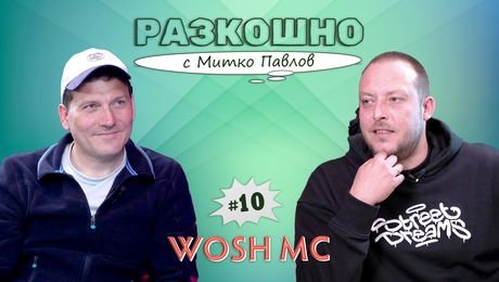изображение на Wosh MC | Разкошно с Митко Павлов Podcast