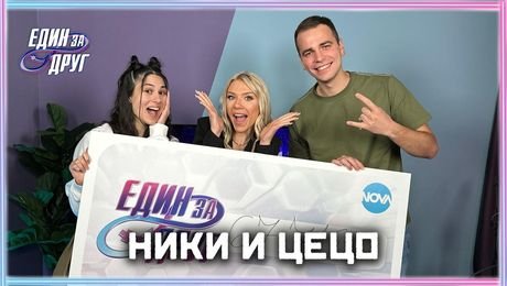 изображение на Никол и Цецо: Големите победители от „Един за друг“ | Един без друг Podcast