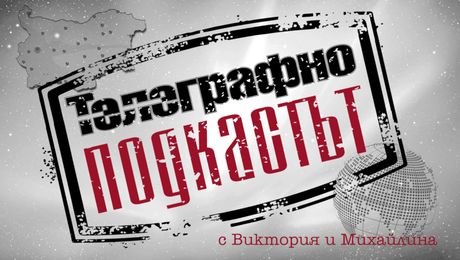 изображение на Телеграфно подкастът