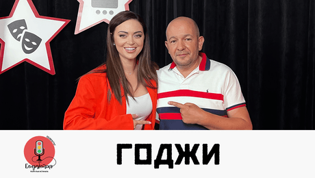 изображение на Годжи: Слави Трифонов спаси детето ми | Елизабетско Podcast