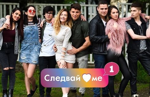 Следвай ме