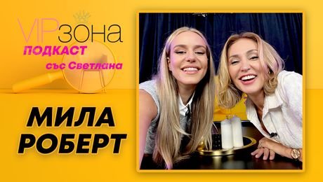 изображение на Мила Роберт: Избирах между Азис и Галена | VIP зона Podcast