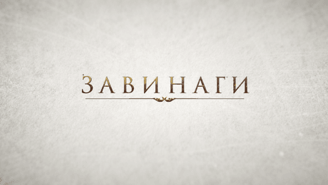 изображение на Завинаги