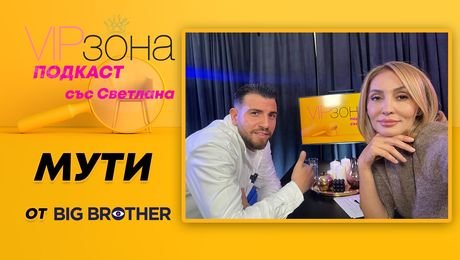 изображение на Мути Мутиев от Big Brother: Гонят ме от България! | VIP зона Podcast